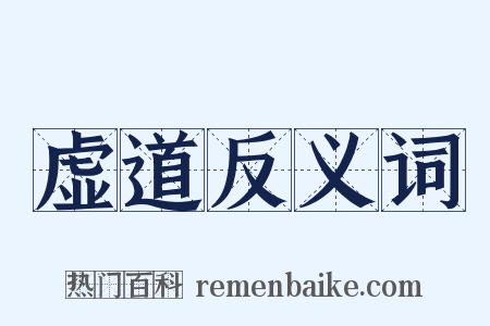 虚道反义词是什么意思的图片